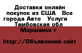 Доставка онлайн–покупок из США - Все города Авто » Услуги   . Тамбовская обл.,Моршанск г.